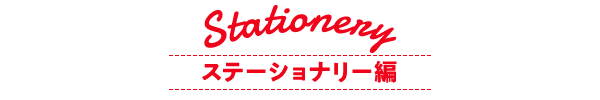 ステーショナリー編