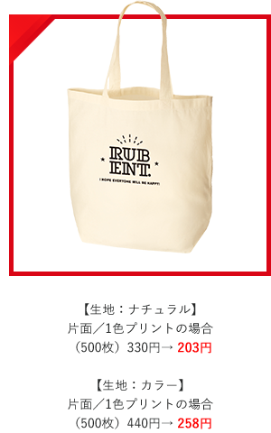 【生地：ナチュラル】
片面／1色プリントの場合
（500枚）330円→ 203円  【生地：カラー】
片面／1色プリントの場合
（500枚）440円→ 258円