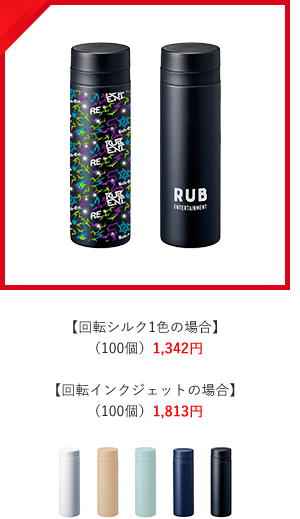回転シルク1色の場合
（100個）1,342円  回転インクジェットの場合
（100個）1,813円