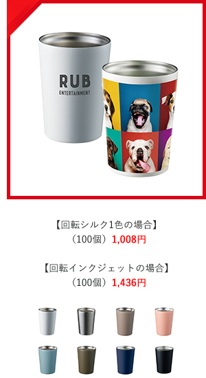 回転シルク1色の場合
（100個）1,008円  回転インクジェットの場合
（100個）1,436円