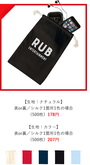 【生地：ナチュラル】
表or裏／シルク1箇所1色の場合
（500枚）178円  【生地：カラー】
表or裏／シルク1箇所1色の場合
（500枚）207円