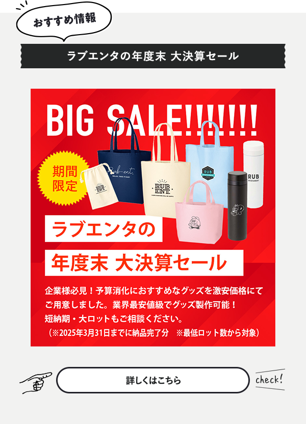ラブエンタの年度末 大決算セール