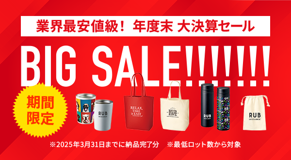 業界最安値級！年度末 大決算セール
BIG SALE !!!!!!!  ※2025年3月31日までに納品完了分
※最低ロット数から対象