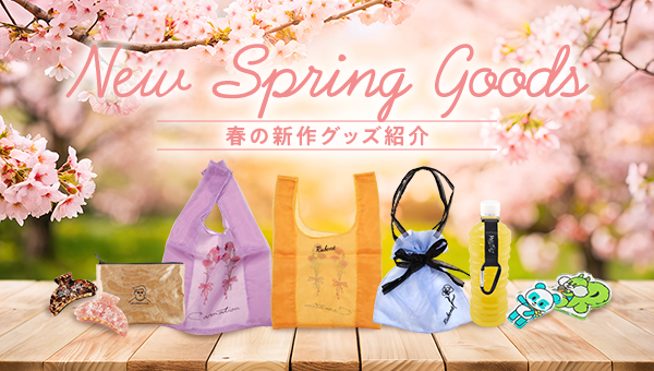 春の新作グッズ紹介
