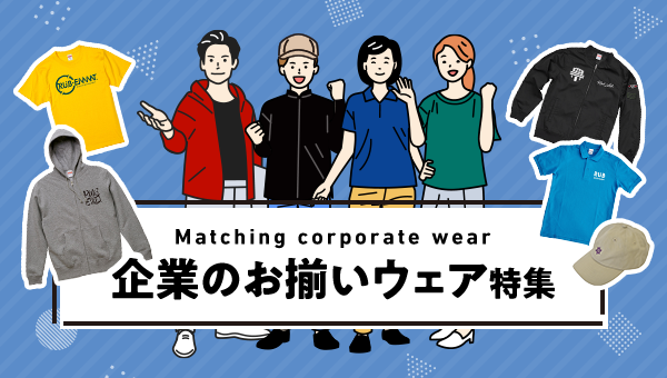 企業のお揃いウェア特集