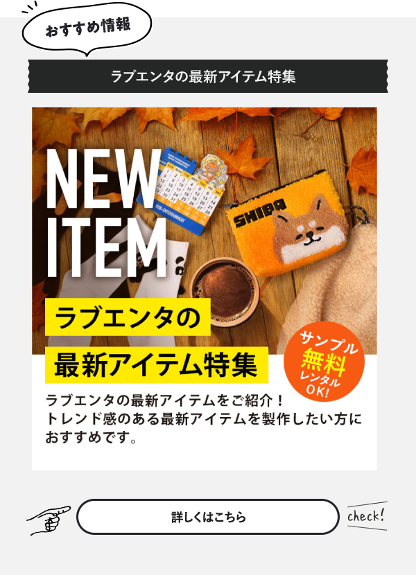 ラブエンタの最新アイテム特集