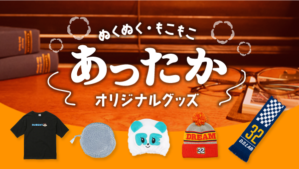 秋の人気ノベルティを先取り！【秋の新作グッズ紹介】